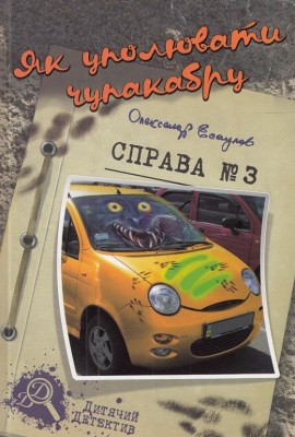 Як уполювати чупакабру. Справа №3. Олександр Єсаулов (Укр) Теза (9789664211144) (280508)