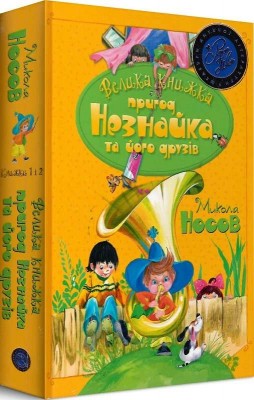 Велика книжка пригод Незнайка та його друзів 1 і 2 Микола Носов (Укр) РМ (9789669176325) (458050)
