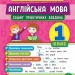 Тренувалочка Англійська мова 1 клас Зошит практичних завдань (Укр) Ула (9789662845563) (470655)