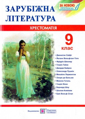 Зарубіжна література 9 клас. Хрестоматія. Світленко (Укр) ПІП (9789660731455) (478858)
