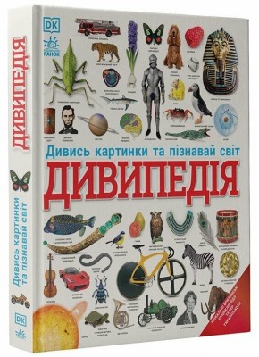 Дивипедія. Енциклопедії DK (Укр) Ранок (9786170992376) (521227)
