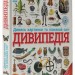 Дивипедія. Енциклопедії DK (Укр) Ранок (9786170992376) (521227)