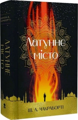 Латунне місто. Книга 1. Шеннон А. Чакраборті (Укр) Nebo BookLab Publishing (9786177914258) (509787)