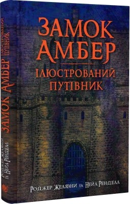 Замок Амбер. Ілюстрований путівник – Роджер Желязни, Нейл Ренделл (Укр) Богдан (9789661067720) (509150)