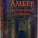 Замок Амбер. Ілюстрований путівник – Роджер Желязни, Нейл Ренделл (Укр) Богдан (9789661067720) (509150)