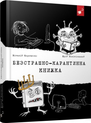 Безстрашно-карантинна книжка. Кириченко В., Нікітінський Ю. (Укр) Час майстрів (9789669153494) (473371)
