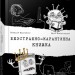 Безстрашно-карантинна книжка. Кириченко В., Нікітінський Ю. (Укр) Час майстрів (9789669153494) (473371)