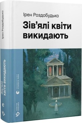 Зів'ялі квіти викидають – Ірен Роздобудько (Укр) ВСЛ (9789664483497) (555767)