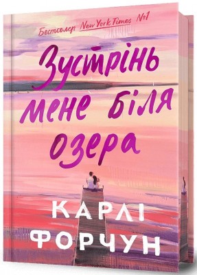 Зустрінь мене біля озера. Limited edition. Карлі Форчун (Укр) Артбукс (9786175232347) (521713)