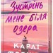 Зустрінь мене біля озера. Limited edition. Карлі Форчун (Укр) Артбукс (9786175232347) (521713)