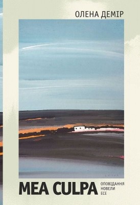 Mea culpa. Оповідання, новели, есе – Олена Демір (Укр) Богдан (9789661090421) (553265)