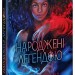 Народжені легендою. The Legendborn Cycle. Книга 1 – Трейсі Деонн (Укр) Readberry (9786170990655) (520741)