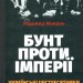 Бунт проти імперії. Українські шістдесятники. Радомир Мокрик (Укр) А-ба-ба-га-ла-ма-га (9786175852491) (494746)