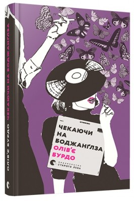 Чекаючи на Боджанґлза. Бурдо Олів'є (Укр) ВСЛ (9786176796381) (299584)