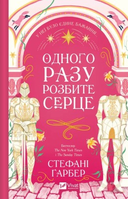 Одного разу розбите серце. Книга 1 – Стефані Ґарбер (Укр) Vivat (9786171706873) (523883)