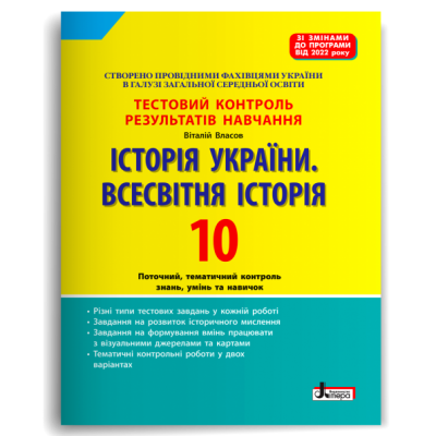 Історія України. Всесвітня Історія 10 клас. Тестовий контроль результатів навчання – Власов В.С. (Укр) Літера (9789669454072) (517241)