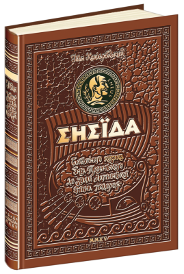 Енеїда. Унікальне, колекційне видання. Котляревський І. (Укр) Школа (9789664293539) (519195)