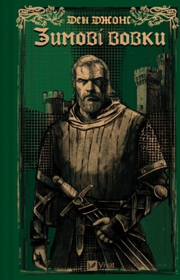 Зимові вовки. Ессекські Пси. Книга 2 – Ден Джонс (Укр) Vivat (9786171707245) (557143)