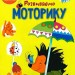 Розвиваємо моторику. 103 наліпки. Школа чомучки (Укр) Талант (9789669891006) (558698)
