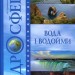 Гідросфера. Вода і водойми. Енциклопедія для дітей. Грущинська І., Коваль Н. (Укр) Богдан (9789661006989) (509128)
