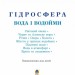 Гідросфера. Вода і водойми. Енциклопедія для дітей. Грущинська І., Коваль Н. (Укр) Богдан (9789661006989) (509128)