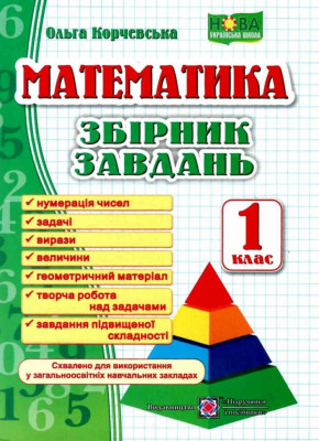 НУШ Математика 1 клас. Збірник завдань (Укр) ПІП (9789660726543) (482128)