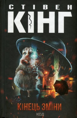 Кінець зміни – Стівен Кінг (Укр) КСД (9786171500105) (507363)