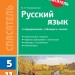 Російська мова у визначеннях, таблицях і схемах (для учнів 5-11 класів та абітурієнтів) Ранок Ф109008Р (978-617-09-0599-4) (221013)