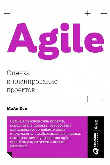 Agile: Оценка и планирование проектов. Альпина Паблишер (308558) (9785961469479)
