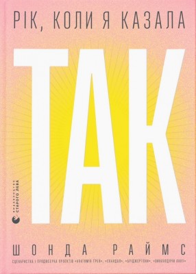 Рік, коли я казала «ТАК». Шонда Раймс (Укр) ВСЛ (9789664481240) (508527)