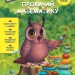 Прокачай математику. Зустрічай 4 клас. Квартник Т., Шаповал О. (Укр) АССА (9786178229726) (513570)