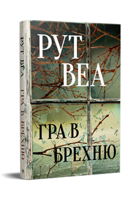 Гра в брехню – Рут Веа (Укр) РМ (9786178280468) (505330)