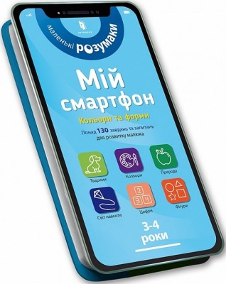 Мій смартфон. 3-4 роки. Кольори та форми. Альберт С., Чодо В. (Укр) Артбукс (9786177688364) (506469)
