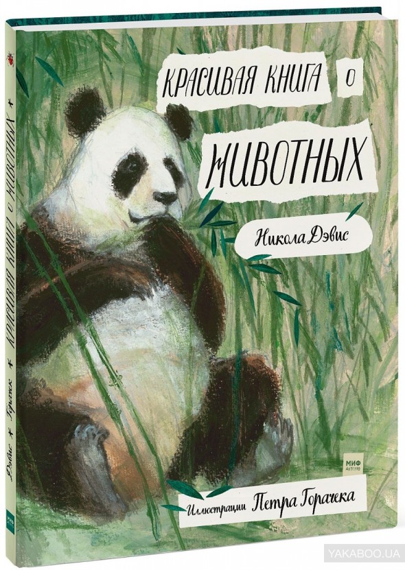 Книга Красивая книга о животных Манн, Иванов и Фербер (9785001173274 ) (312778)