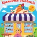 Цікавинки з наліпками. Крамничка солодощів (Укр) Ула (9786177576876) (432163)