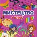 Мистецтво 1 клас Підручник Масол (Укр) Генеза (9789661102186) (313481)