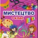 Мистецтво 1 клас Підручник Масол (Укр) Генеза (9789661102186) (313481)