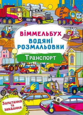 Транспорт. Віммельбух. Водяні розмальовки (Укр) Кристал Бук (9786175472965) (559068)