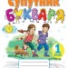 Супутник букваря 1 клас НУШ (Укр) Оріон (9786177712205) (304256)