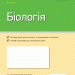 Біологія 8 клас Зошит для контролю навчальних досягнень учнів (Укр) Ранок Ш487023У (9786170930170) (313930)