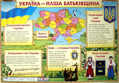 Плакат Україна-наша Батьківщина Ранок 13104045У (4823076111113) (222372)