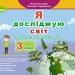 Я досліджую світ 3 клас Діагностичні тест-картки (Укр) Генеза (9789661111263) (438621)