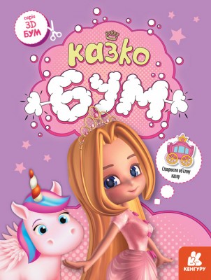 3D-Бум. Казкобум (Укр) Кенгуру КН1506001У (9789667506155) (455904)