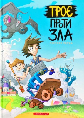 Троє проти зла. Частина 1. Світ Ярослав, Ярмусь Тарас (Укр) А-ба-ба-га-ла-ма-га (9786175852088) (458725)