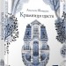 Крамниця щастя – Шевердіна А. (Укр) Час майстрів (9786178253080) (525078)