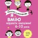 Я вмію керувати емоціями! 6–10 років. Книжка з наліпками. Корисні навички (Укр) 4MAMAS (9786170042538) (511962)