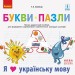 НУШ Букви-пазли Наочно-дидактичний посібник + матеріал до лепбука Я люблю українську мову (Укр) Ранок Д940008У (9786170947796) (302294)