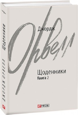 Щоденники. Книга 2. Джордж Орвелл (Укр) Фоліо (9786175513385) (502729)