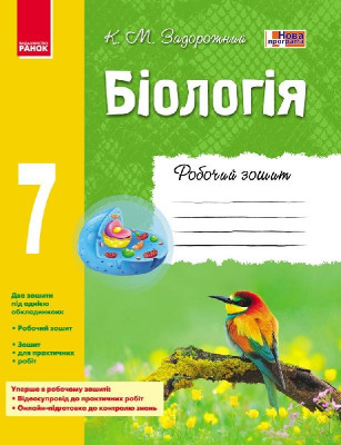 Біологія Робочий зошит 7 клас (Укр) Нова програма Ранок Ш900871У (9786170908407) (231015)