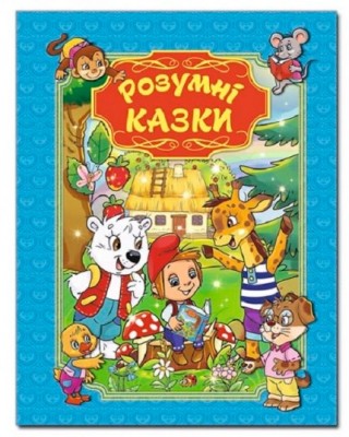 Розумні казки (Укр) Глорія (9786175367667) (276742)